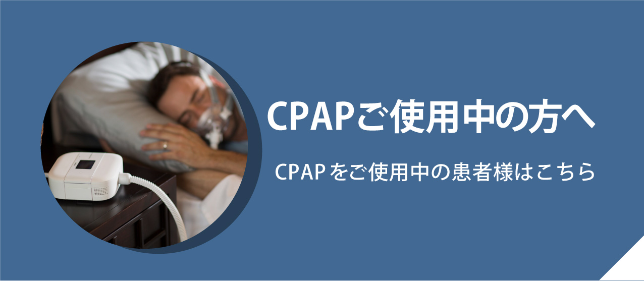 CPAPご使用中の方へ